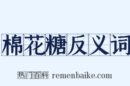 棉花糖反义词是什么意思的图片